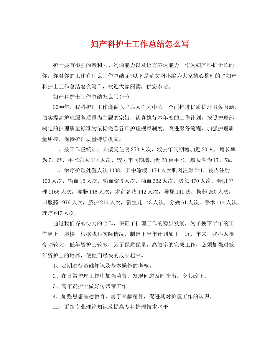妇产科护士工作总结怎么写 _第1页