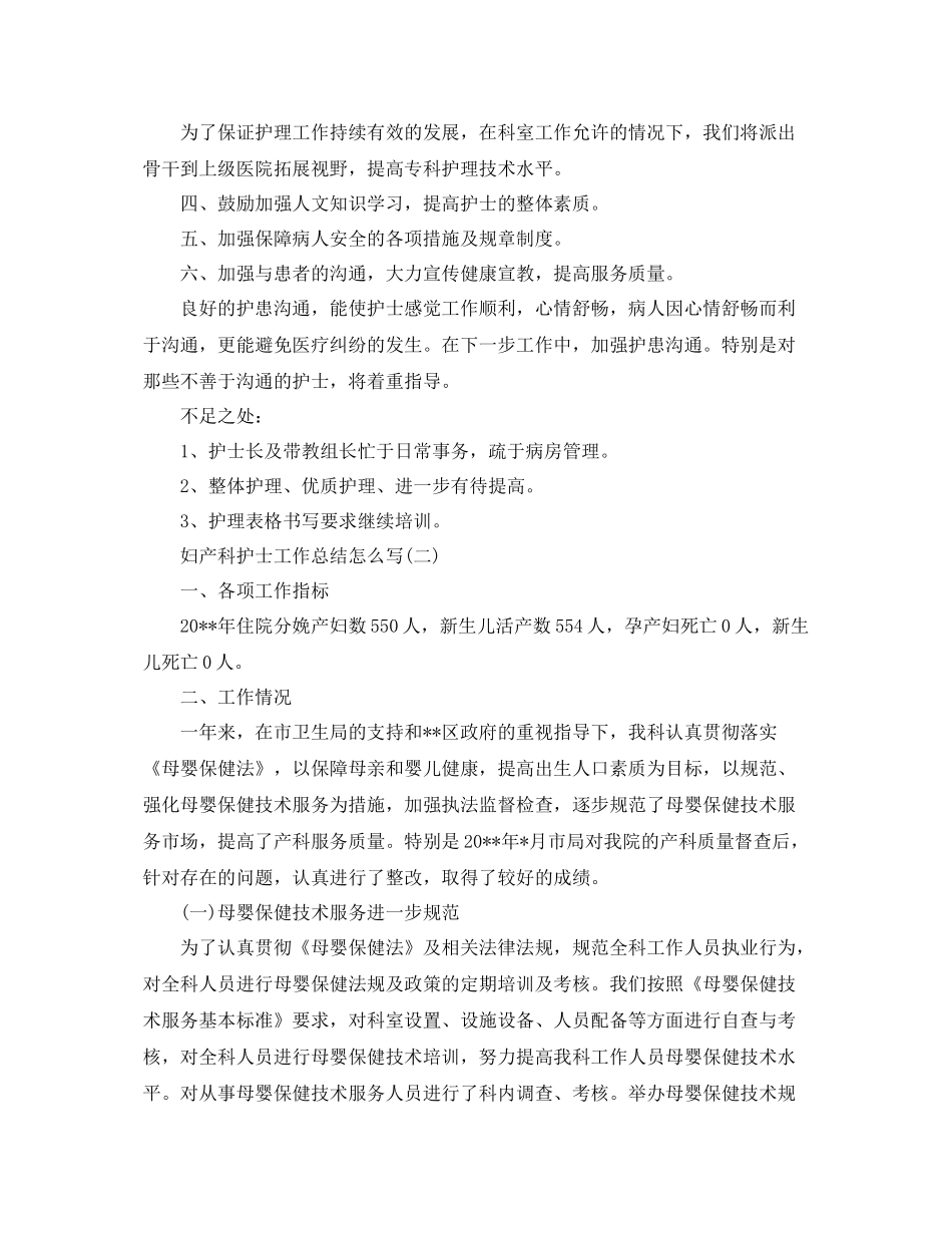 妇产科护士工作总结怎么写 _第2页