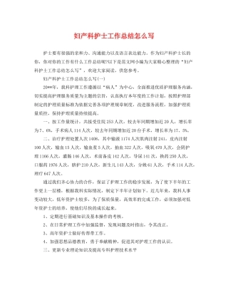 妇产科护士工作总结怎么写 