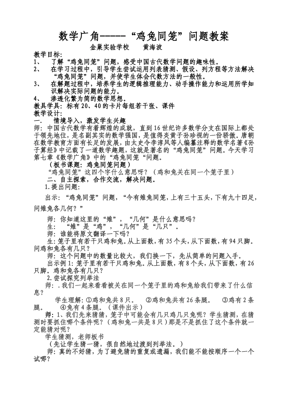 鸡兔同笼教案1018_第1页