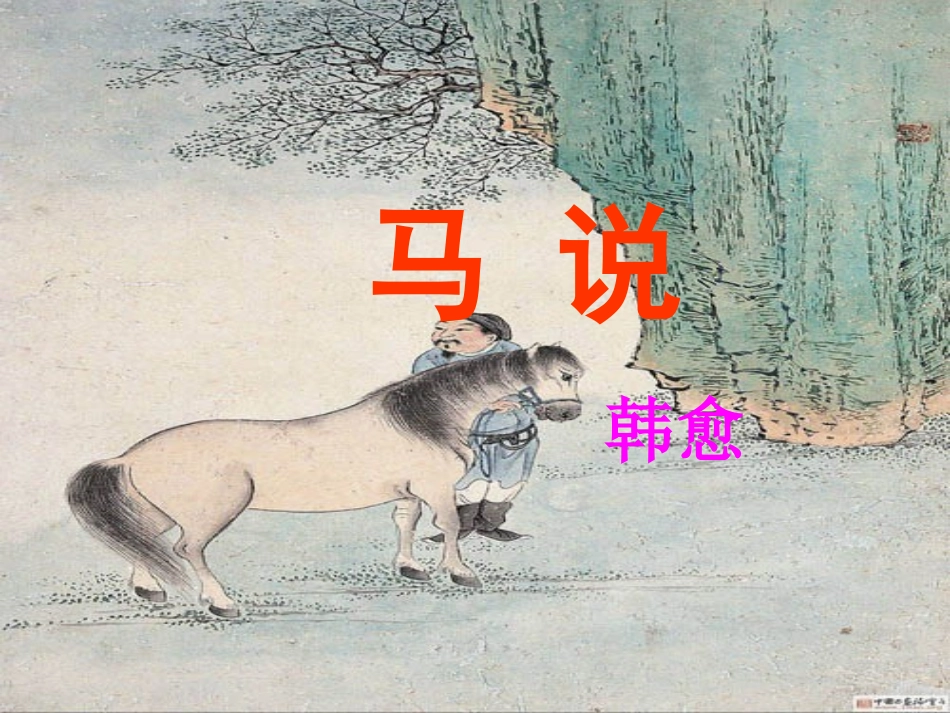 初中_马说[1]_第1页