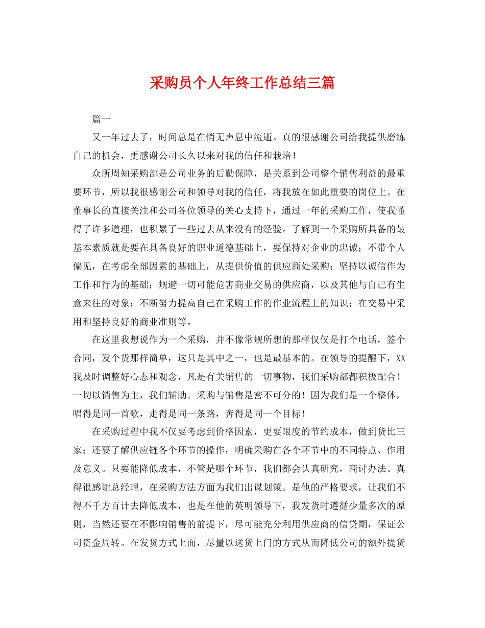 采购员个人年终工作总结三篇 _第1页