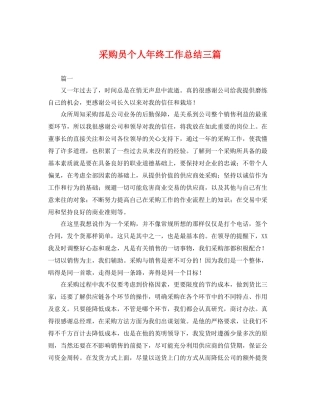 采购员个人年终工作总结三篇 