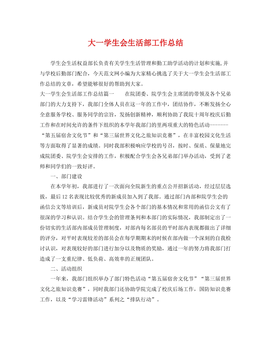 大一学生会生活部工作总结 _第1页