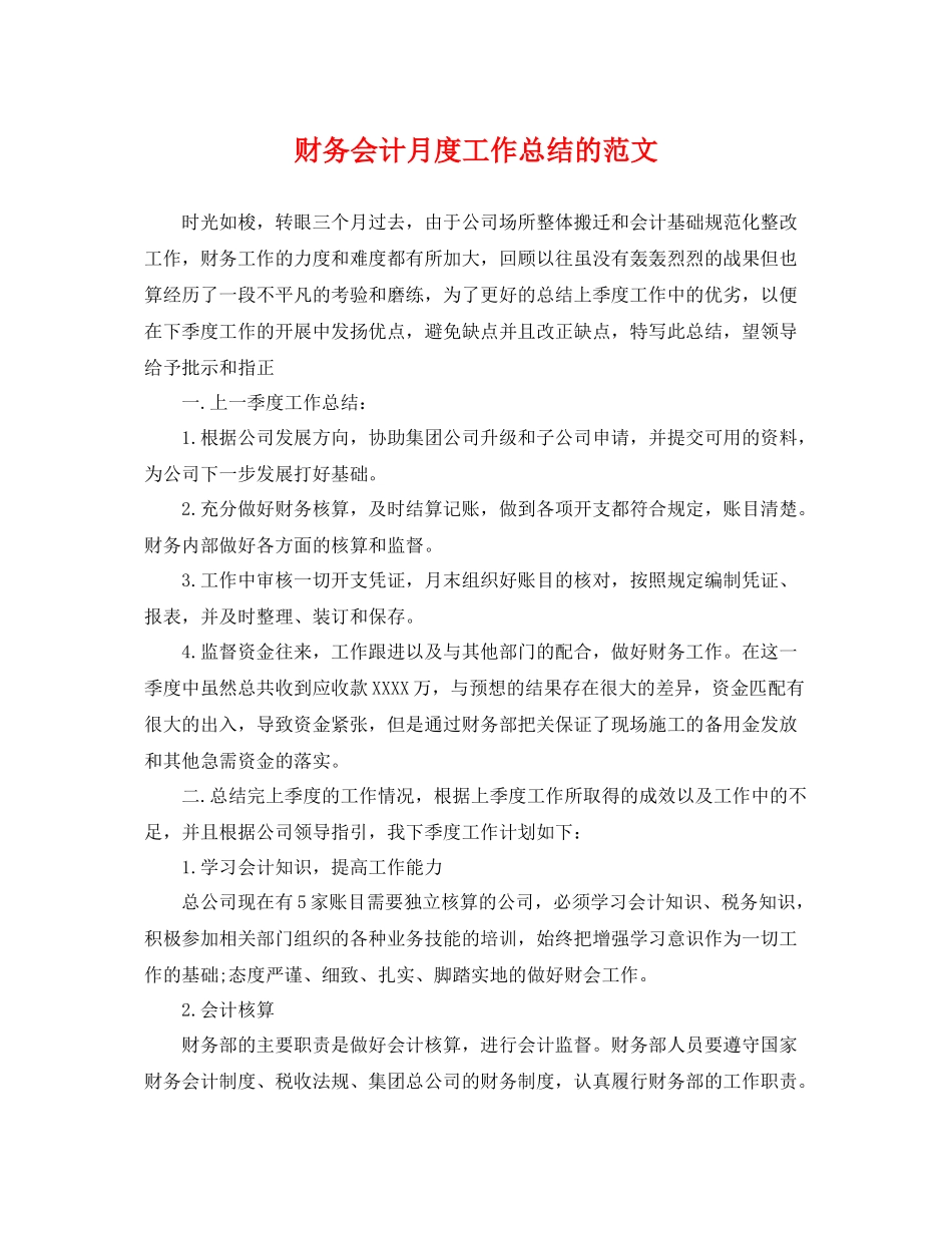 财务会计月度工作总结的范文 _第1页