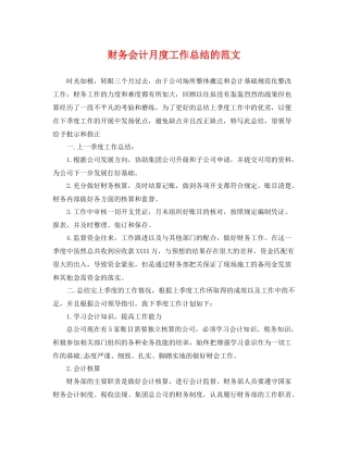财务会计月度工作总结的范文 
