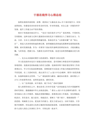干部在线学习心得总结 