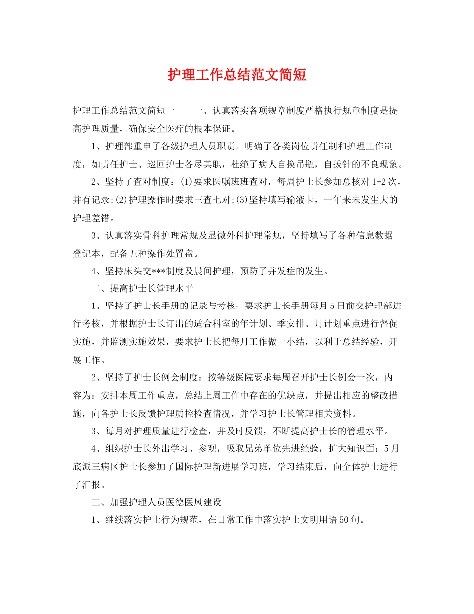 护理工作总结范文简短 _第1页