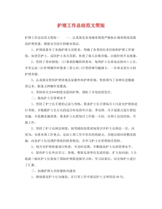 护理工作总结范文简短 