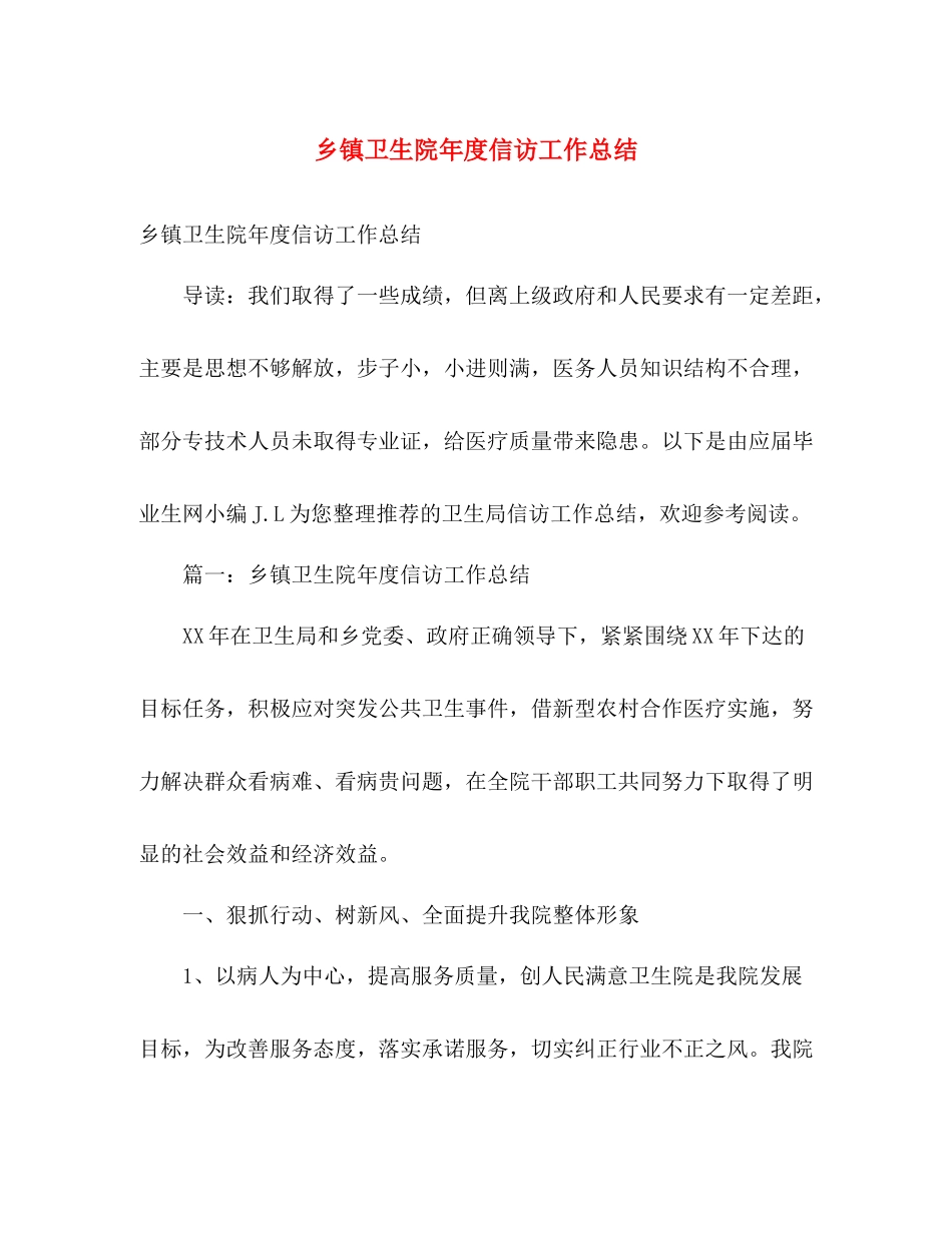 乡镇卫生院年度信访工作总结 _第1页