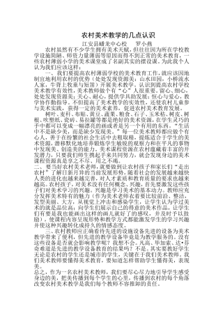 农村美术教学的几点认识