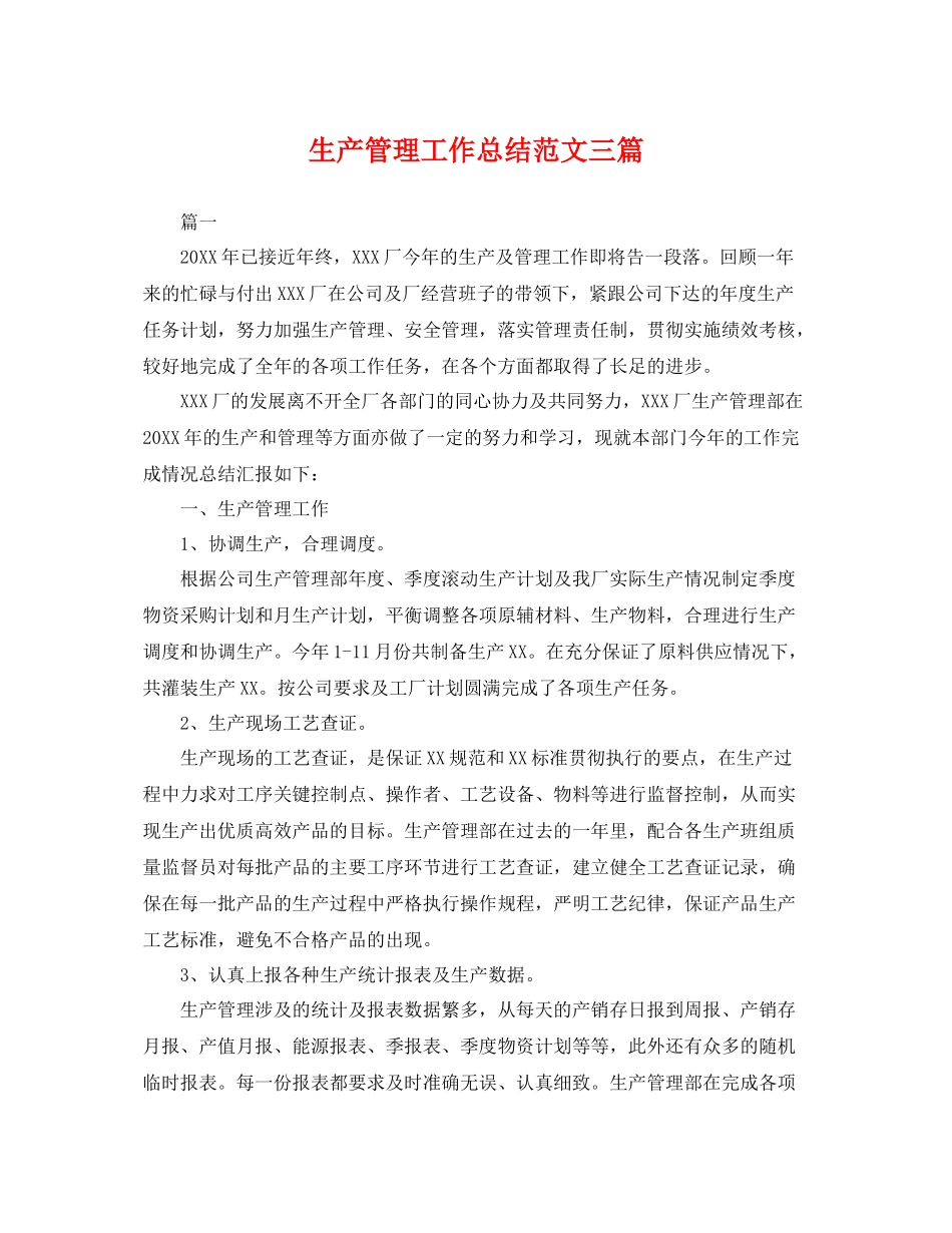 生产管理工作总结范文三篇 _第1页