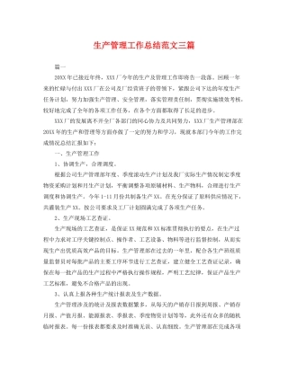 生产管理工作总结范文三篇 