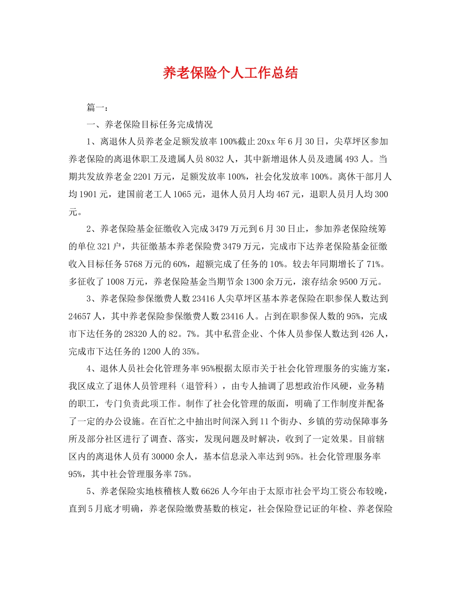 养老保险个人工作总结 _第1页