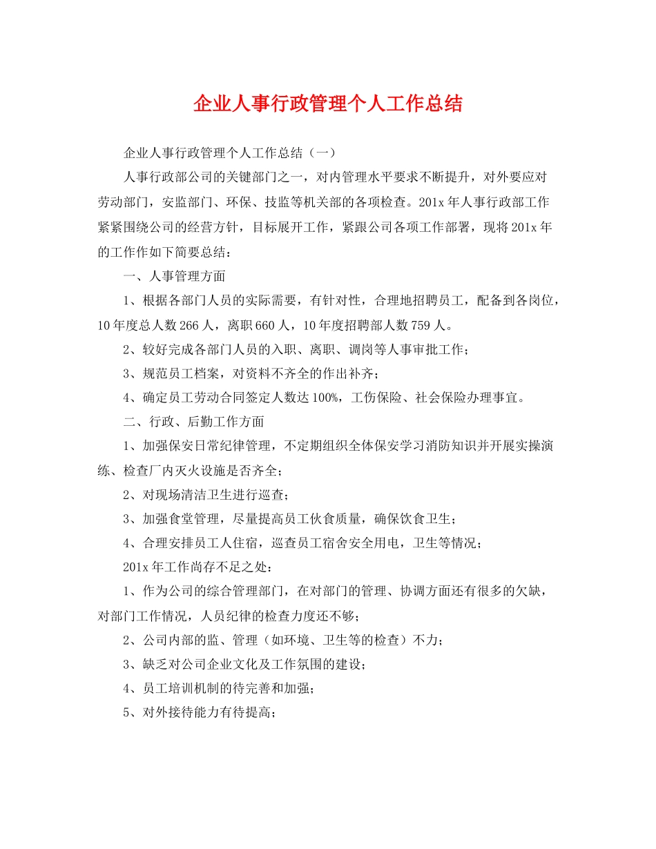企业人事行政管理个人工作总结 _第1页
