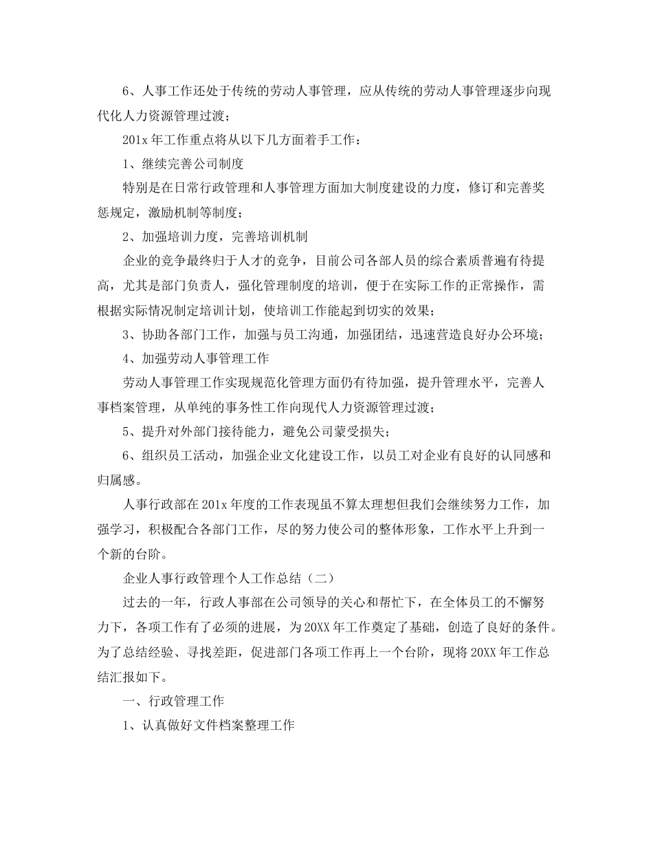 企业人事行政管理个人工作总结 _第2页