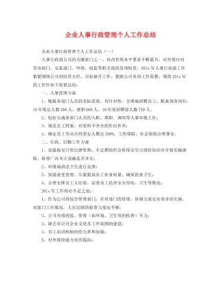 企业人事行政管理个人工作总结 