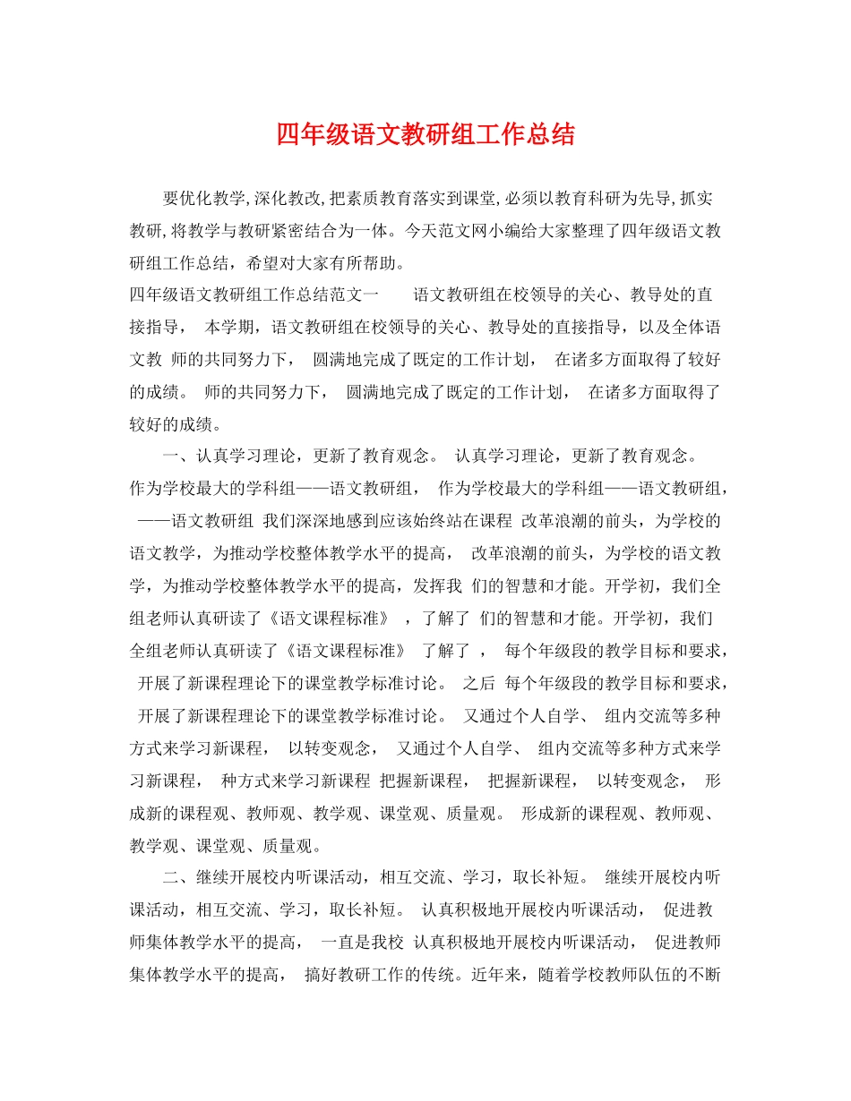 四年级语文教研组工作总结 _第1页