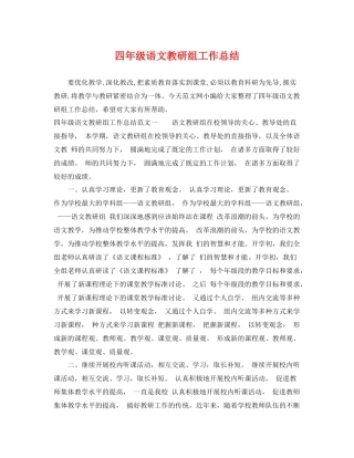 四年级语文教研组工作总结 