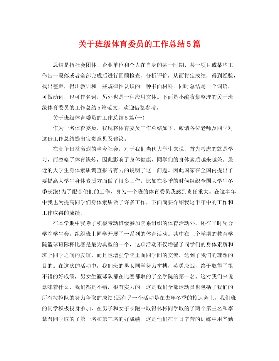 关于班级体育委员的工作总结5篇 _第1页