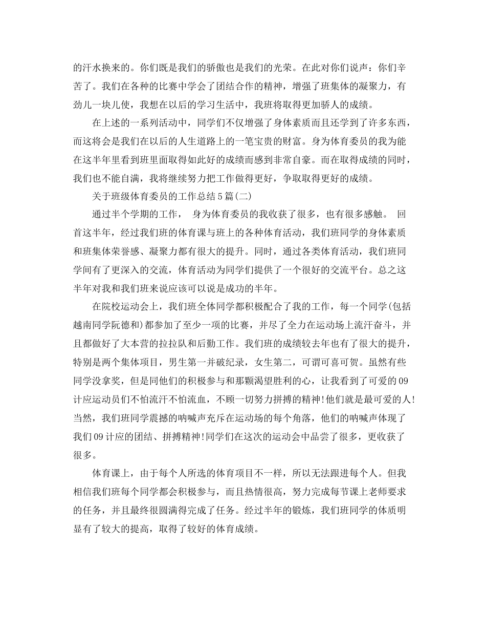 关于班级体育委员的工作总结5篇 _第2页