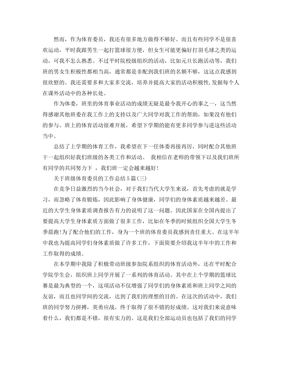 关于班级体育委员的工作总结5篇 _第3页