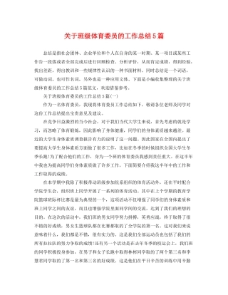 关于班级体育委员的工作总结5篇 