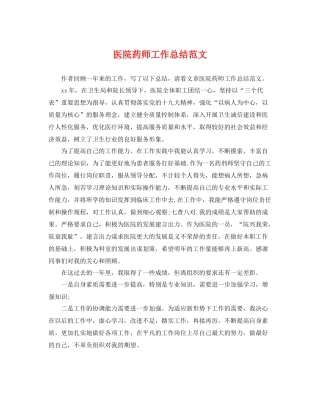医院药师工作总结范文 