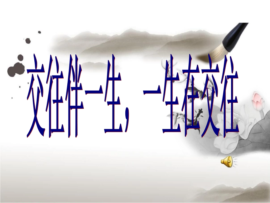 交往伴一生，一生在交往定稿课件_第1页