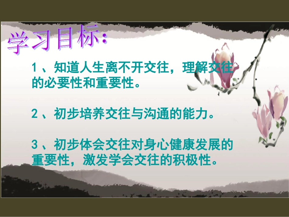 交往伴一生，一生在交往定稿课件_第2页