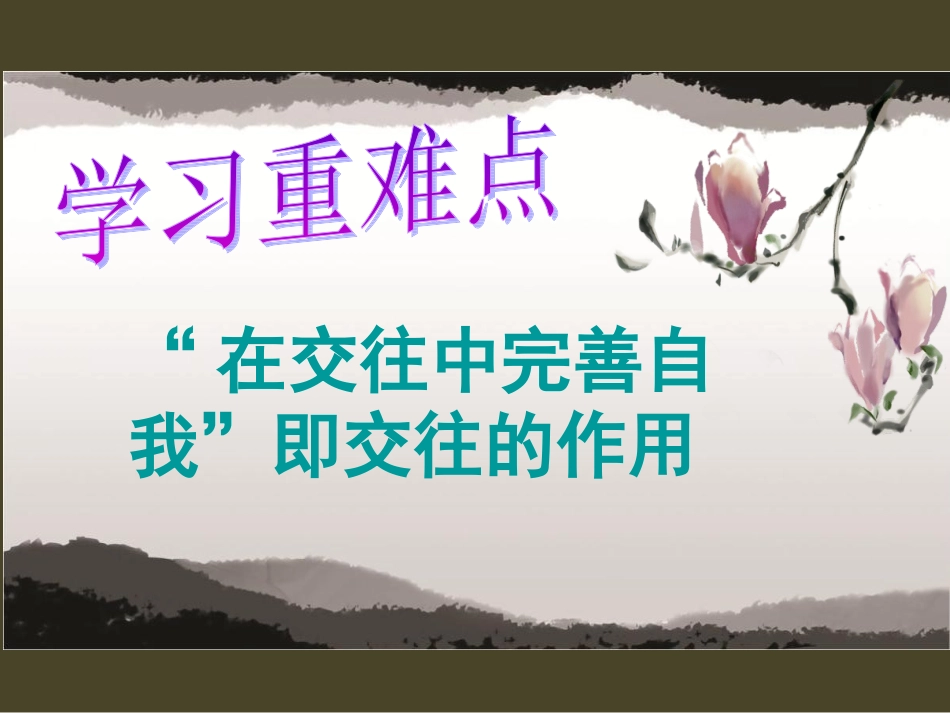 交往伴一生，一生在交往定稿课件_第3页