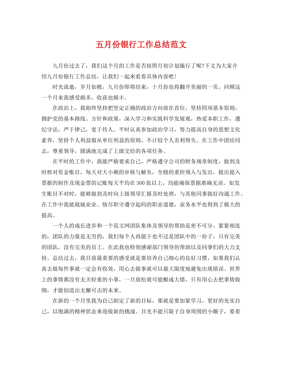 五月份银行工作总结范文 _第1页