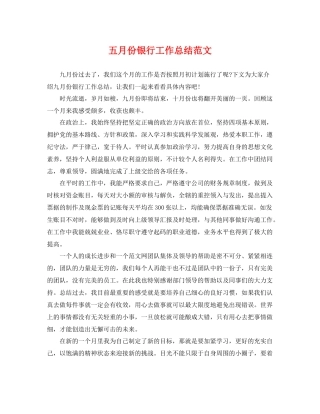 五月份银行工作总结范文 