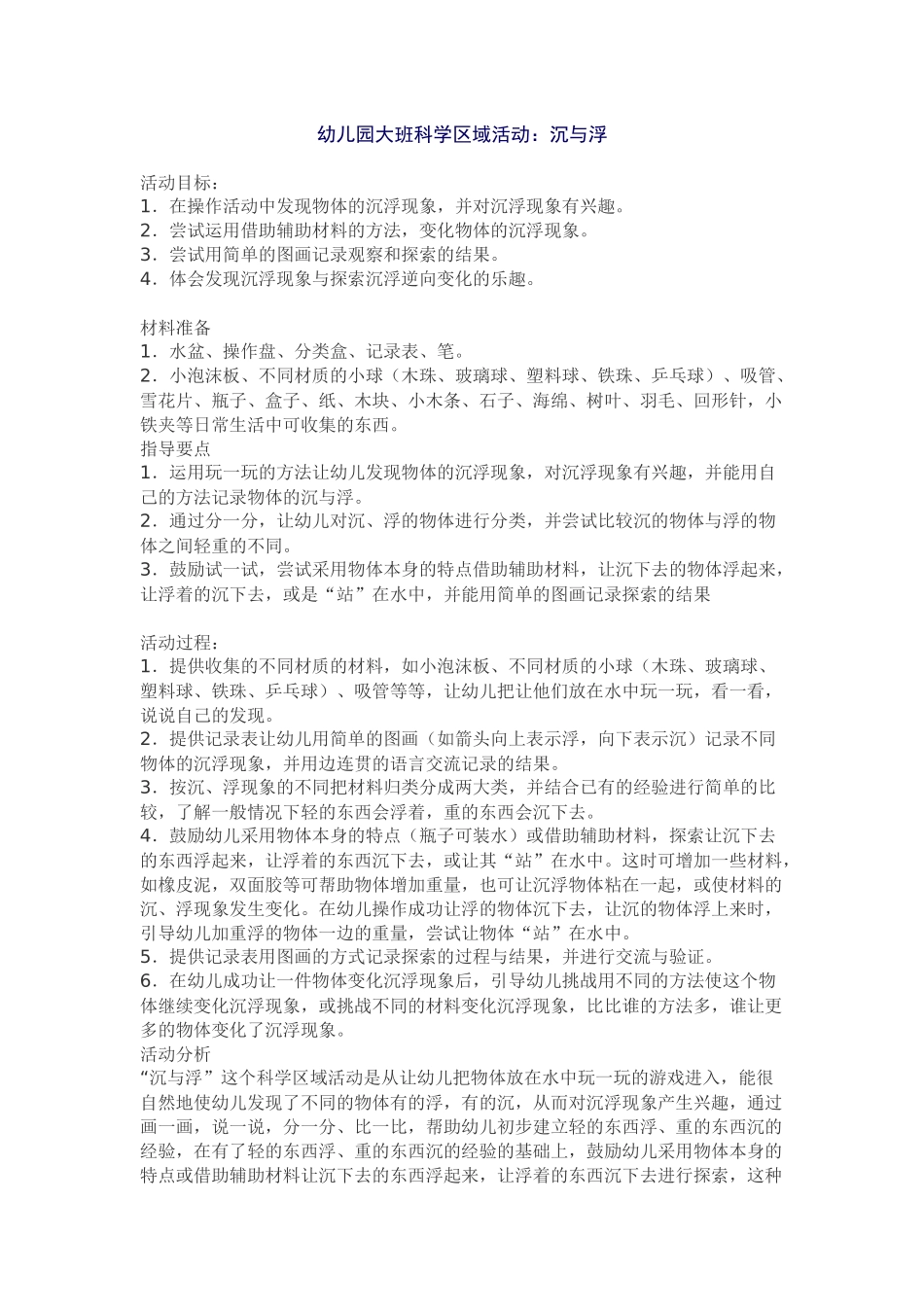 幼儿园大班科学区域活动_第1页