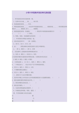 小学六年级美术色彩单元测试题