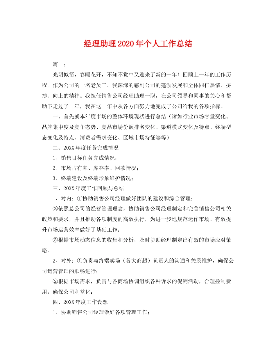 经理助理2020年个人工作总结 _第1页