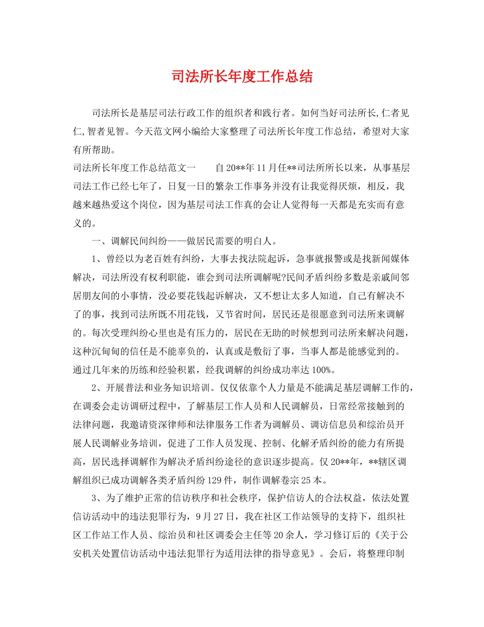 司法所长年度工作总结 _第1页