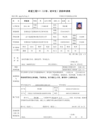 希望工程1+1（小学、初中生）资助申请表样表