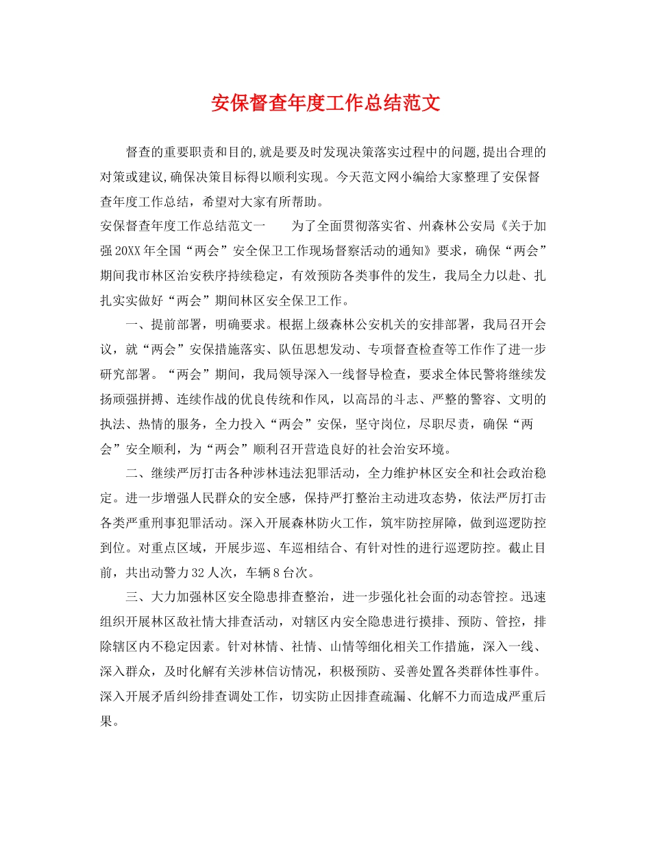 安保督查年度工作总结范文 _第1页