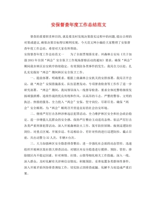 安保督查年度工作总结范文 