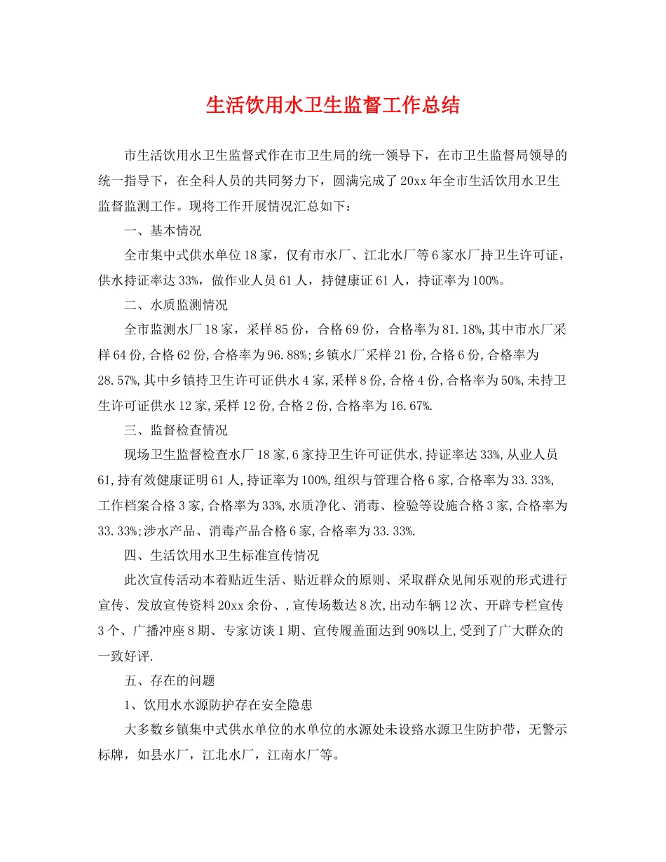 生活饮用水卫生监督工作总结 _第1页