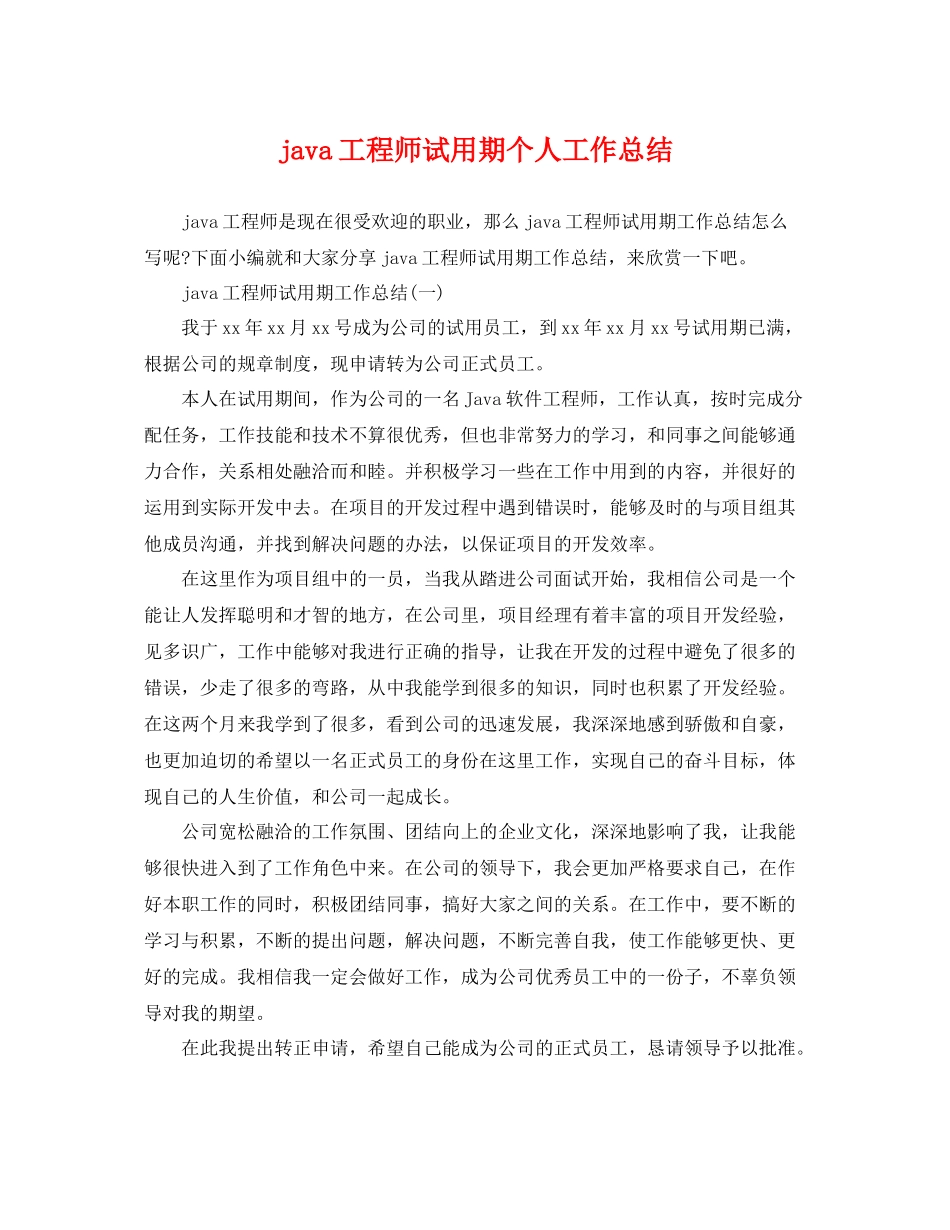 java工程师试用期个人工作总结 _第1页