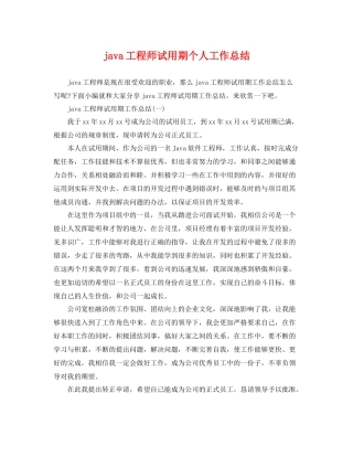 java工程师试用期个人工作总结 