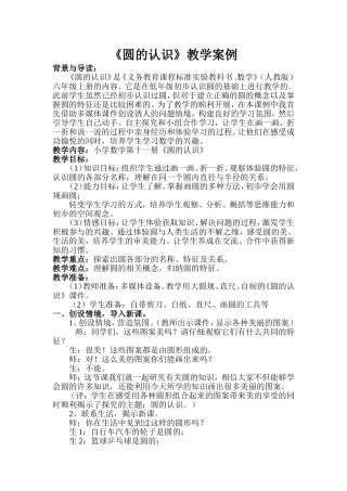 《圆的认识》教学案例