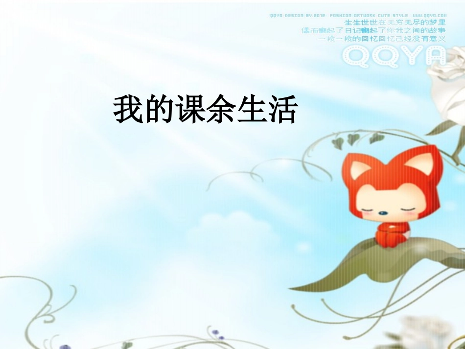我们的课余生活_第1页