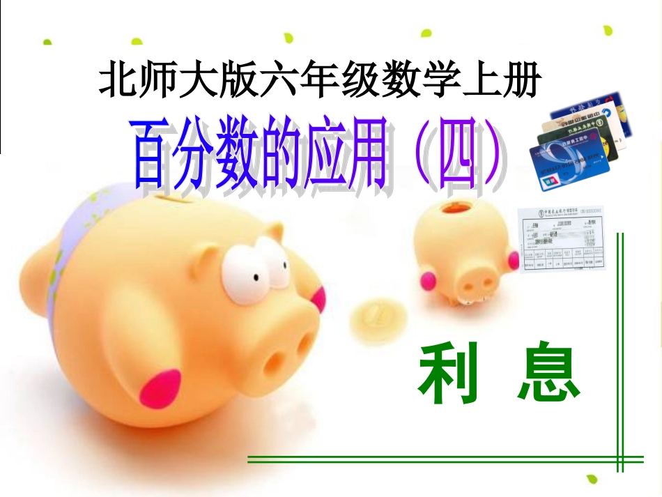 北师大版数学六年级上册《百分数应用(四)》课件(1)_第1页