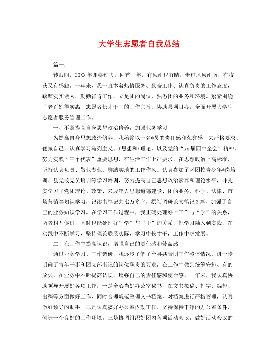 大学生志愿者自我总结 _第1页