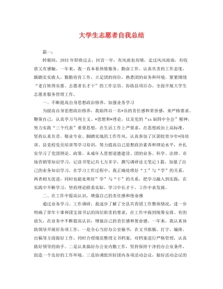 大学生志愿者自我总结 