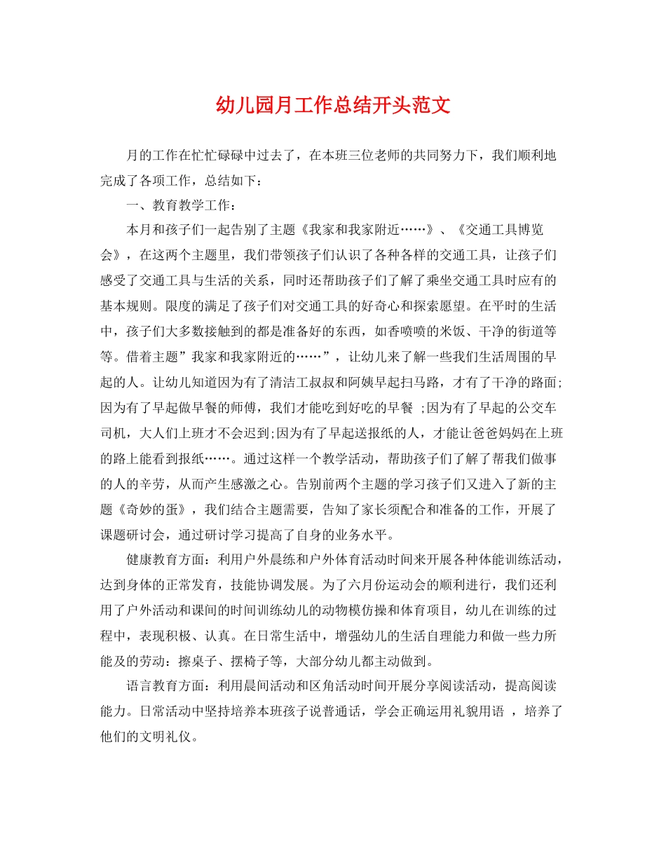 幼儿园月工作总结开头范文 _第1页