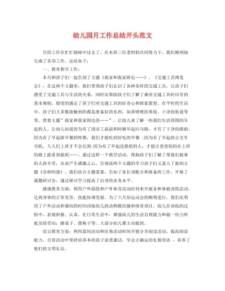 幼儿园月工作总结开头范文 
